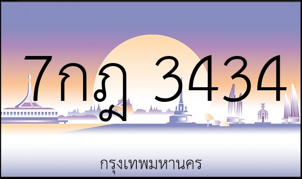 7กฎ 3434